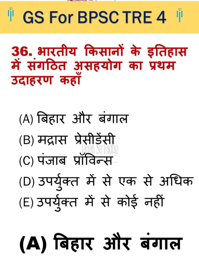 इस तरह के सवाल पढ़ लीजिए तो नौकरी पक्की ! BPSC TRE 1 GS में पुछे गये सवाल